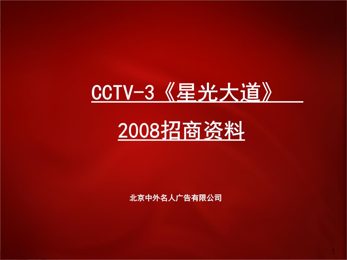 cctv-3《星光大道》 招商资料.ppt