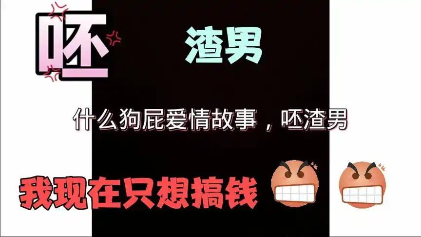 什么狗屁爱情故事,我只想搞钱