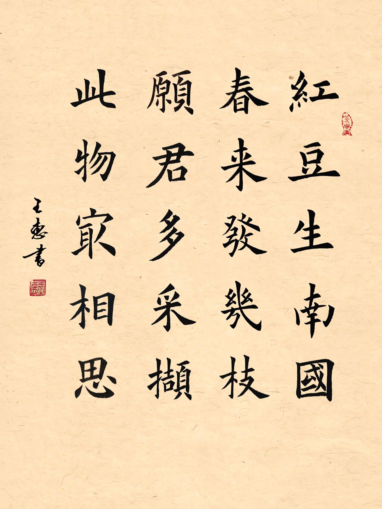 相思(欧楷)小作品 相思【唐朝】王维 红豆生南国,春来发几枝.