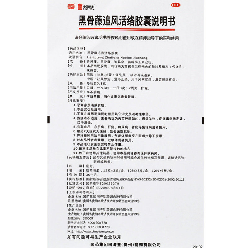 同济堂黑骨藤追风活络胶囊03g72粒