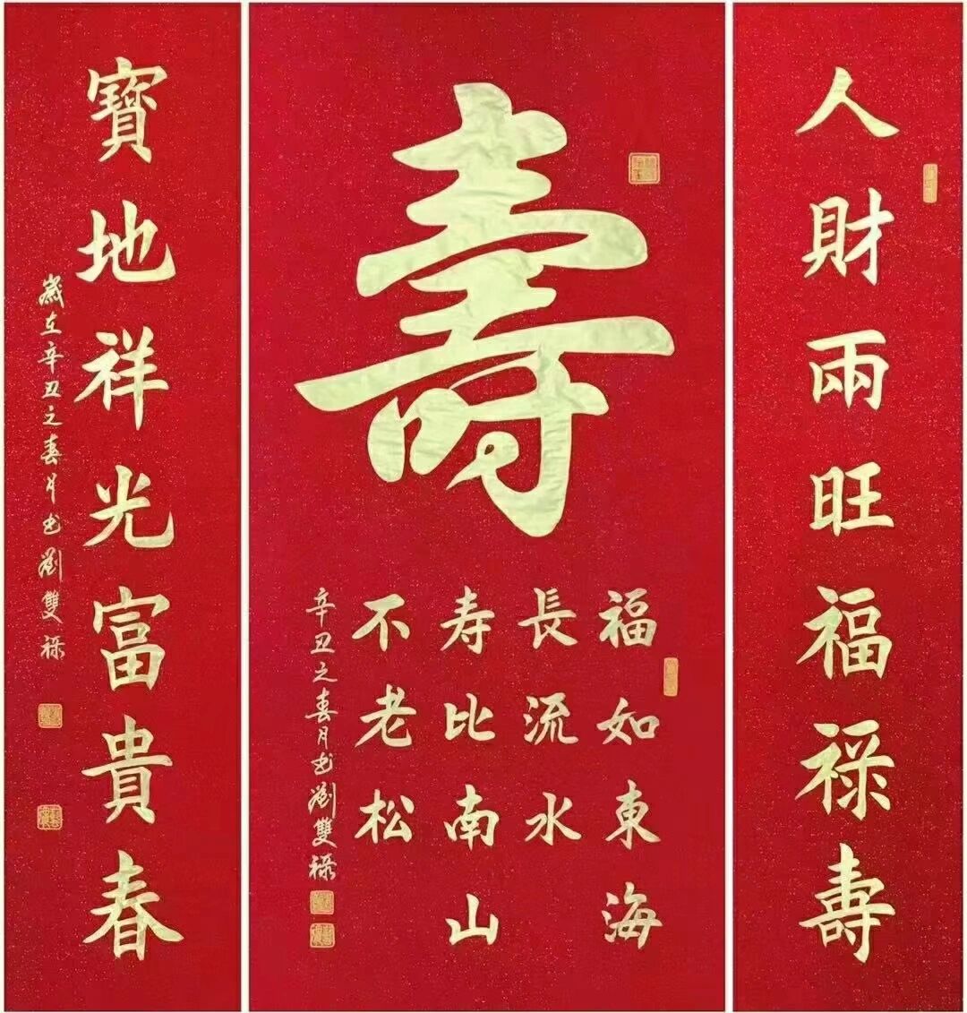 寿字书法 谁家老爷子也过寿了 拿去 人财两旺福禄寿 宝地祥光富贵春