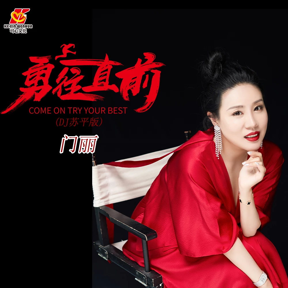 门丽 - 勇往直前 (dj苏平版)专辑:勇往直前(dj苏平版)歌手:门丽勇往直