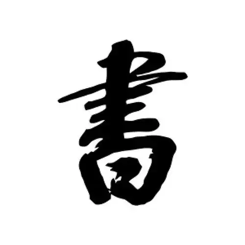 行书"书"字
