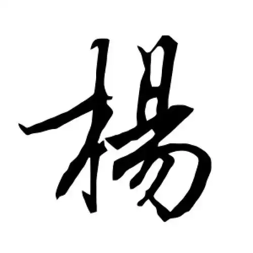 行书杨字