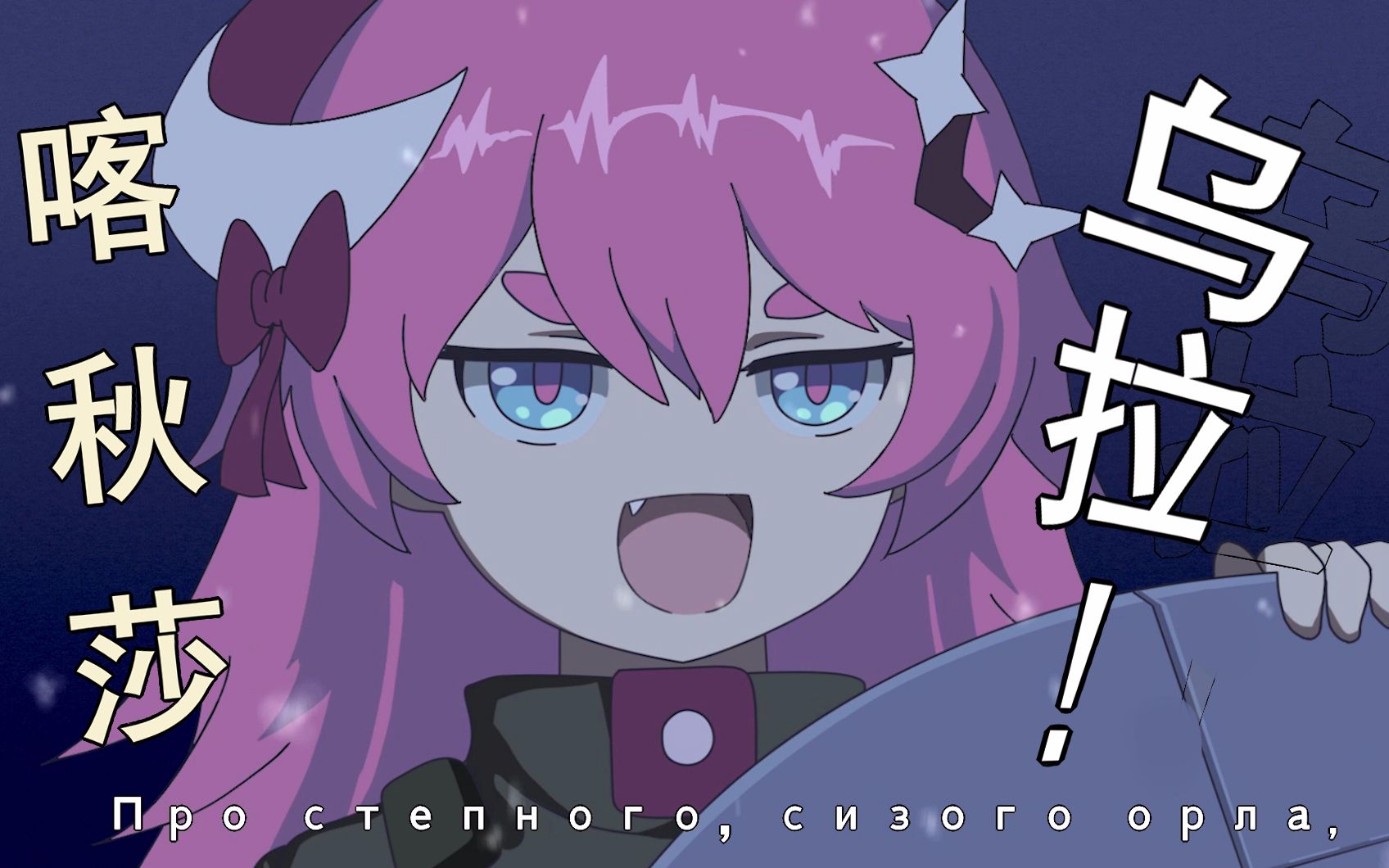 【崩坏3】伏特加女孩喝了二斤