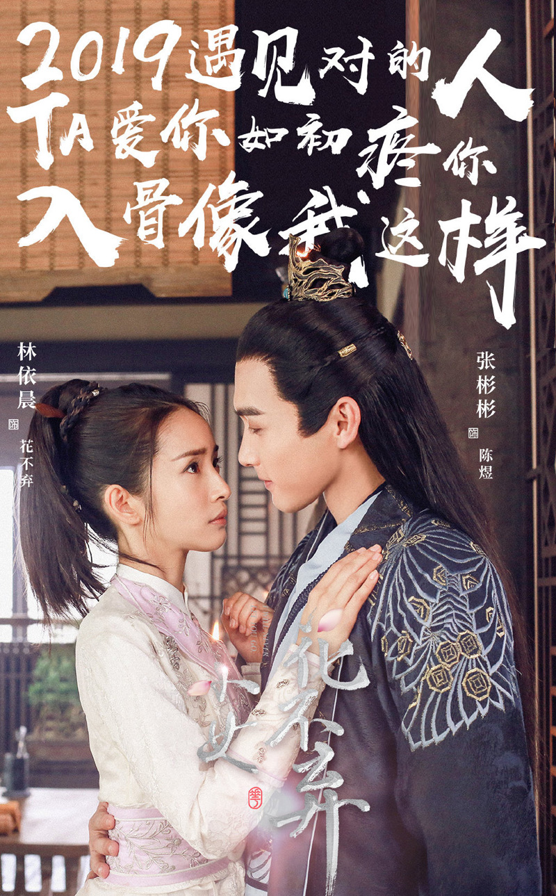 林依晨张彬彬《小女花不弃》海报图片[2/4]_电视剧_美桌网