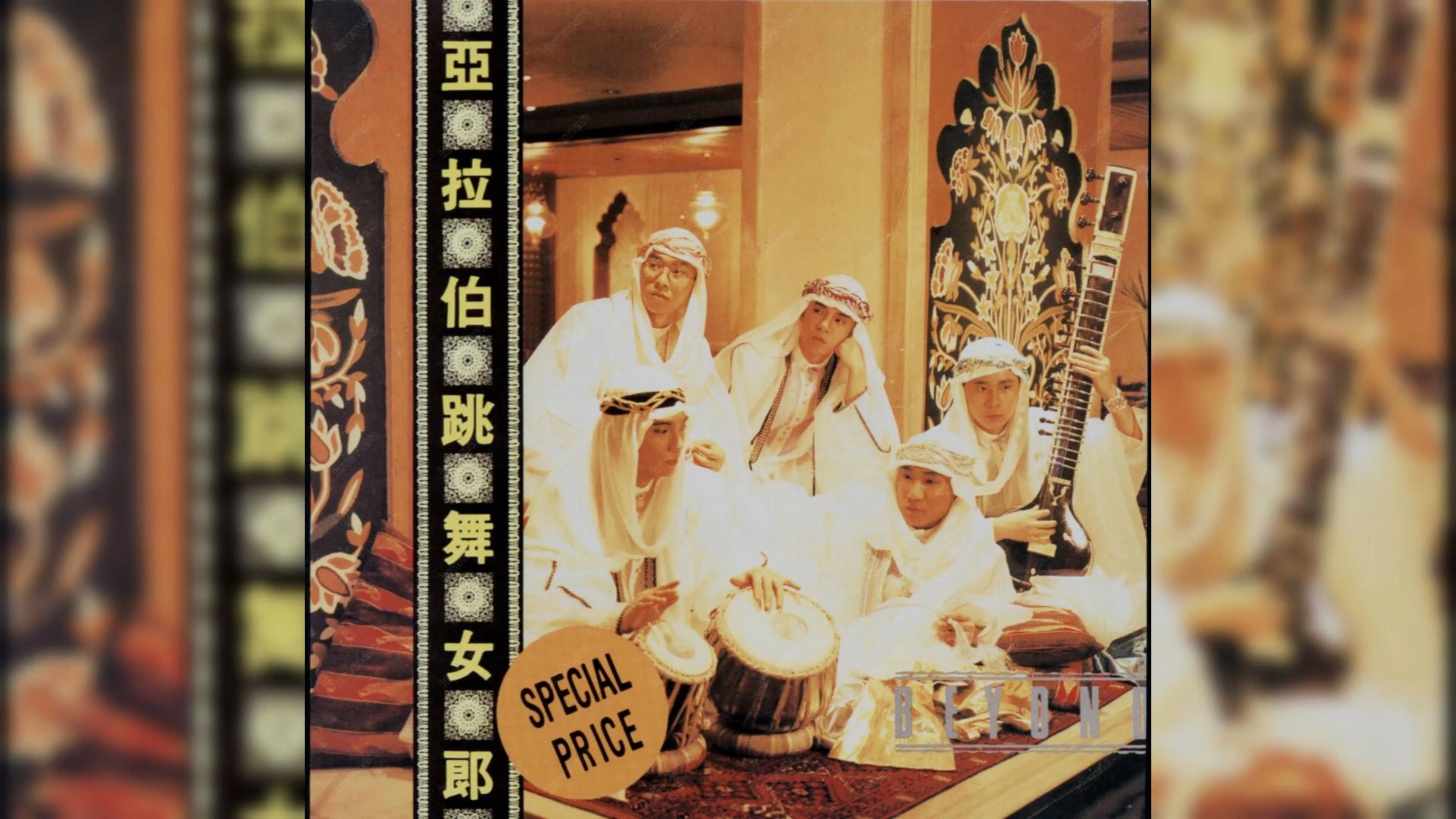 beyond-1987年《亚拉伯跳舞女郎》