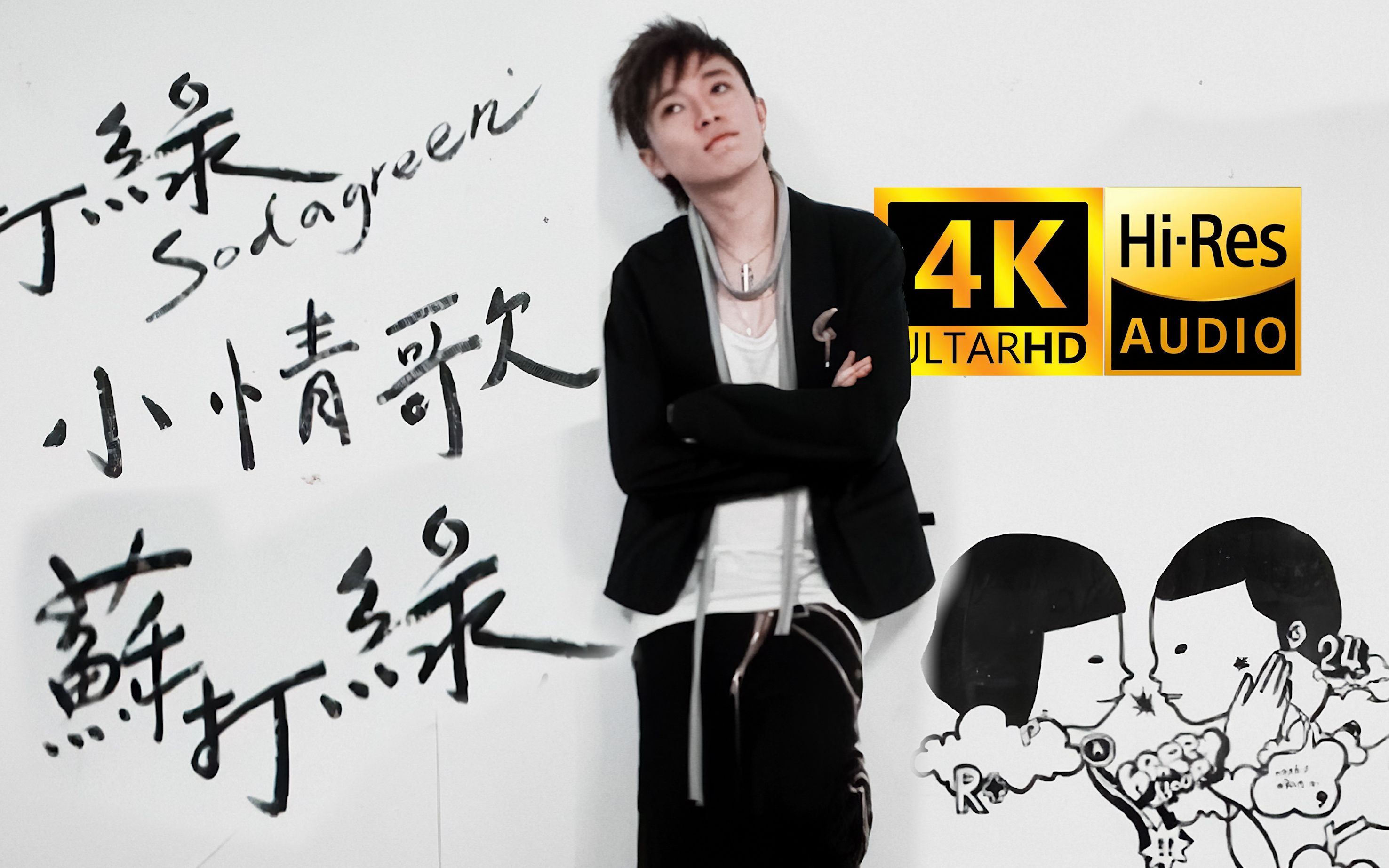 【4k顶级修复】苏打绿 - 小情歌 mv hires无损音质封装!