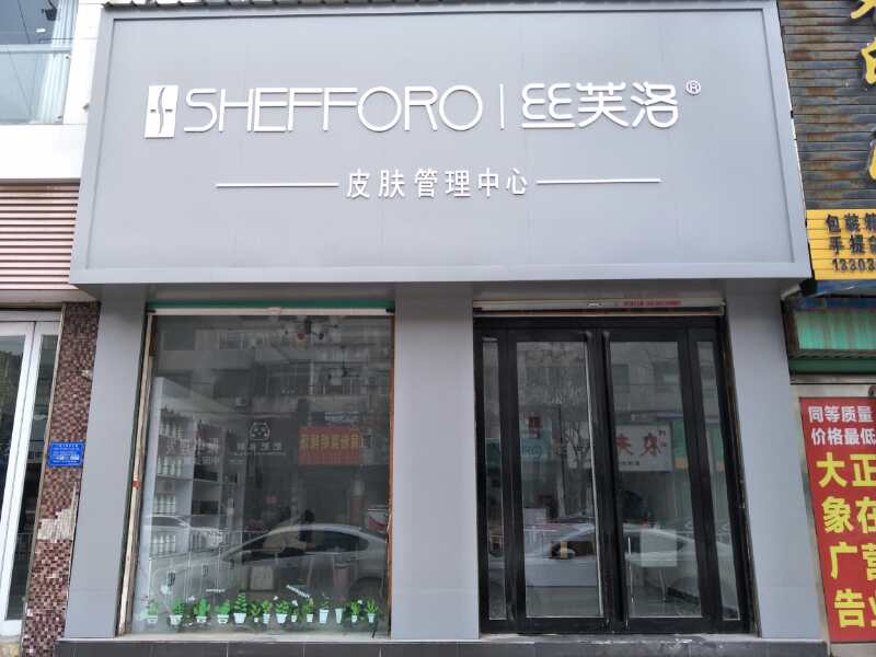 丝芙洛皮肤管理中心加盟店
