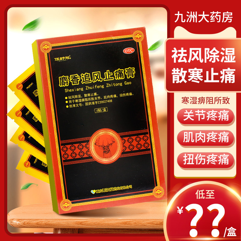 3盒】伍舒芳 麝香追风止痛膏4贴 祛风除湿散寒止痛关节扭伤疼痛