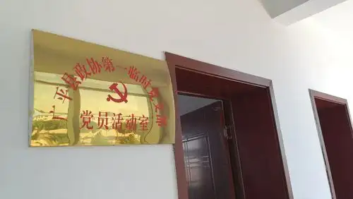 政协第一临时党支部党员活动室建设