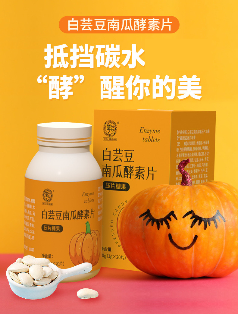 华以健康园白芸豆南瓜酵素片压片糖果20片/瓶综合果蔬酵素白芸豆嗨吃