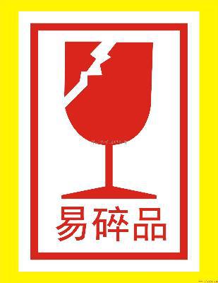 网上有易碎品标志图吗一般装玻璃制品箱子上的易碎标志是