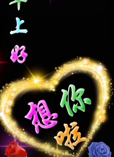 刷到的朋友早上好,想你啦!