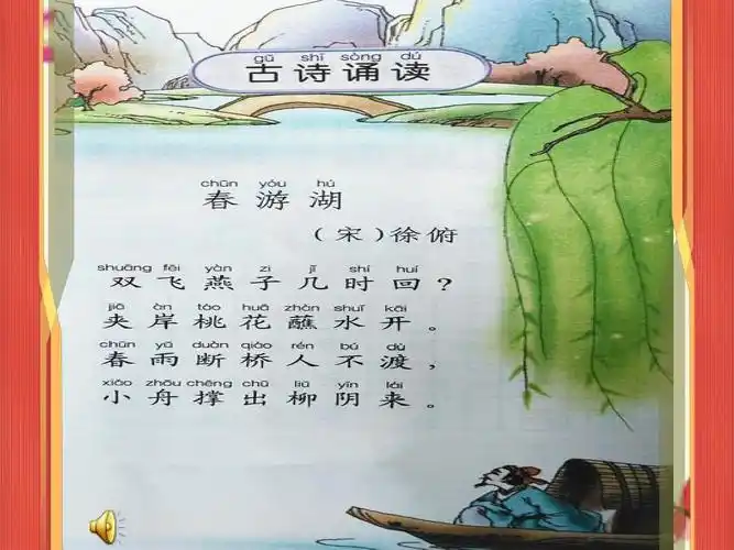 鄂教版语文一年级下册《古诗诵读 春游湖》课件3ppt