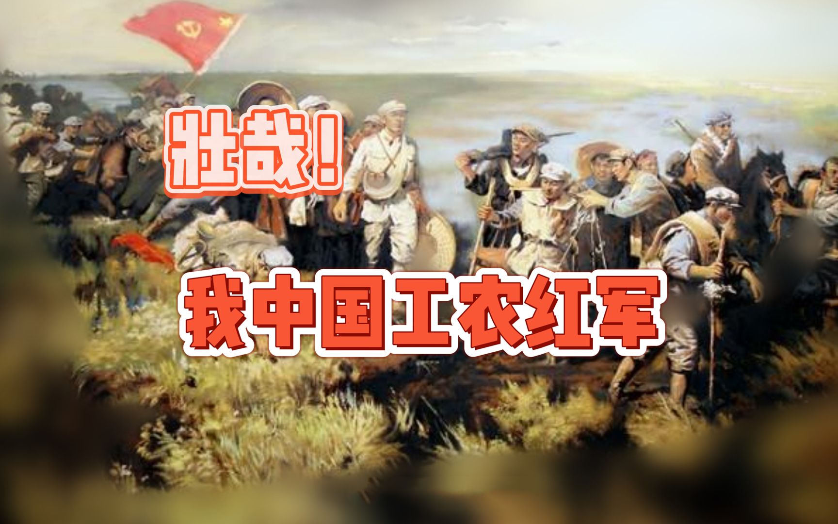 向曾经抛头颅洒热血的伟大的无产阶级革命者工农红军先辈战士们致敬