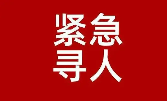 互助县泽库县紧急寻人