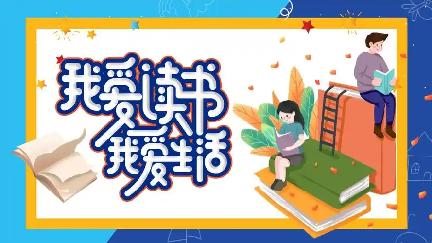蓝色卡通我爱读书图主题ppt模板课件_第1页