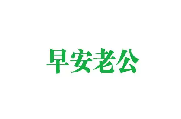 早安老公商标转让