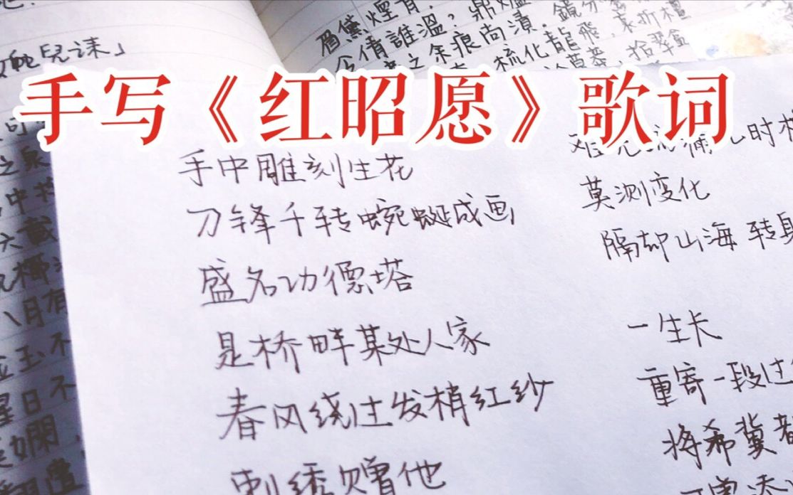 【恋koi的春晚节目】手写《红昭愿》歌词 | 内含原速与加速版本