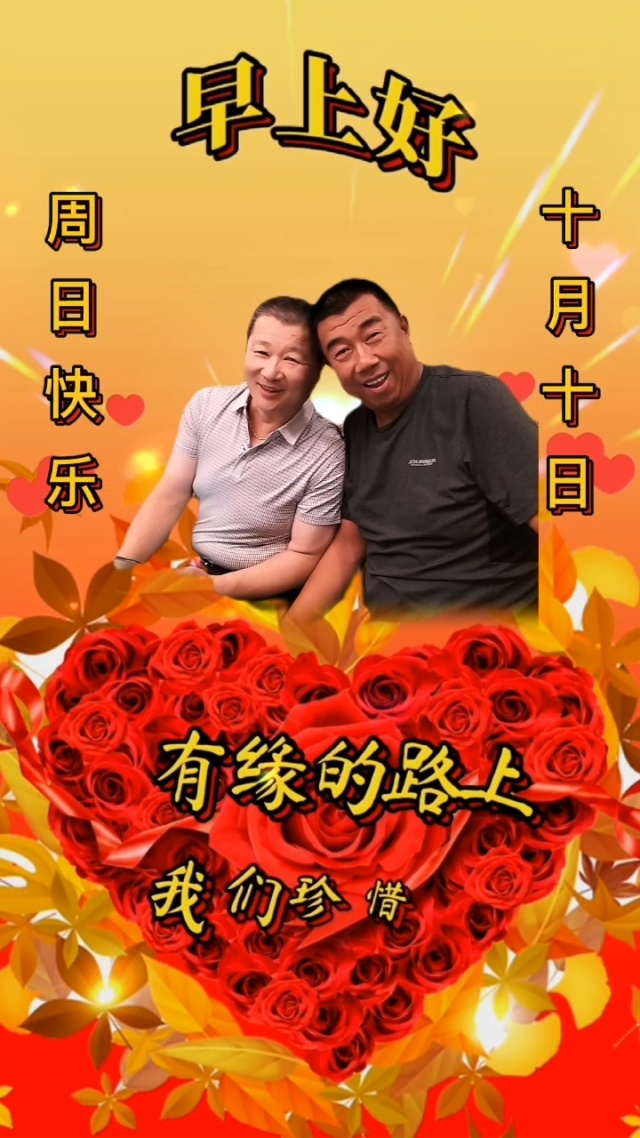 兄弟姐妹们大家好早上好!美好的一天开始了,愿大家笑口常开幸福吉祥!