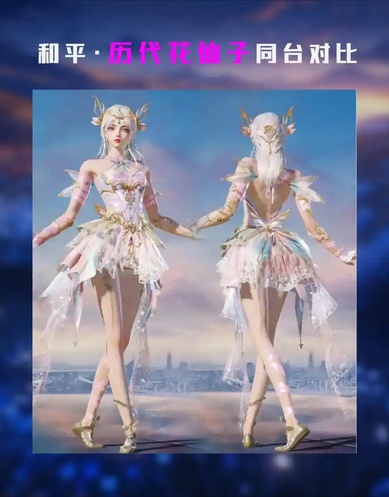 和平精英历代花仙子皮肤大pk来啦!风格各异,仙气飘飘.哪款戳