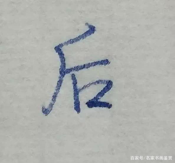 "后"这个字,虽然笔画少,但是在实用速度下,不太容易写得好!