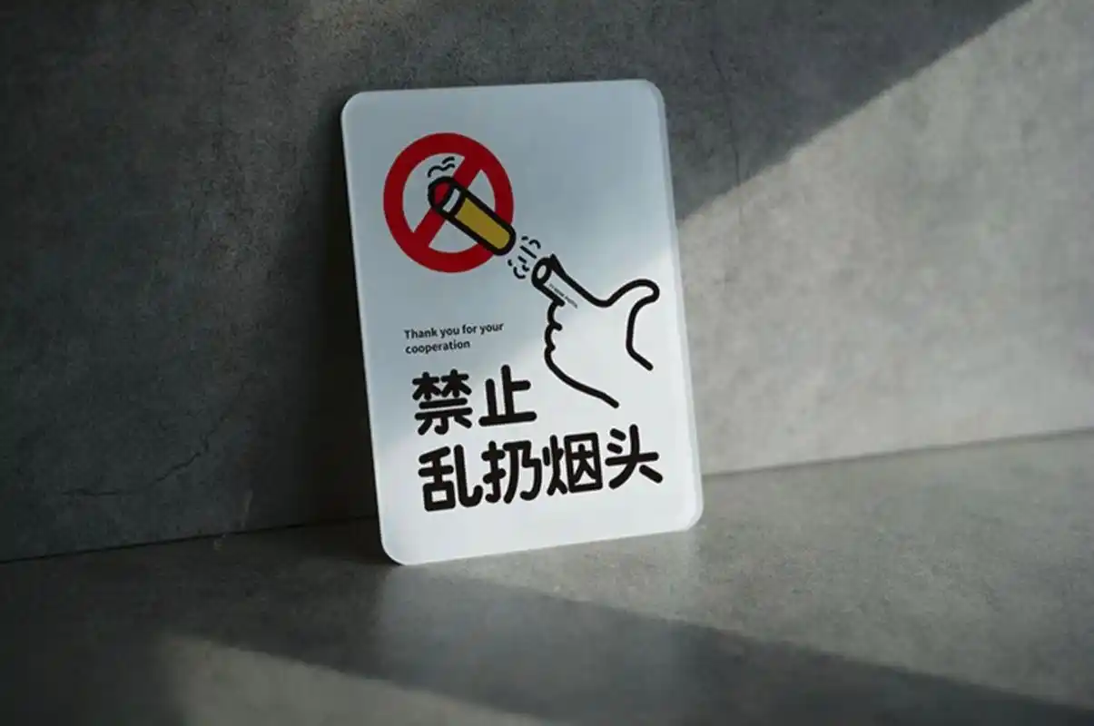 禁止乱扔烟头 原创提示牌设计 如有需要可到99店铺搜索:如此刚好