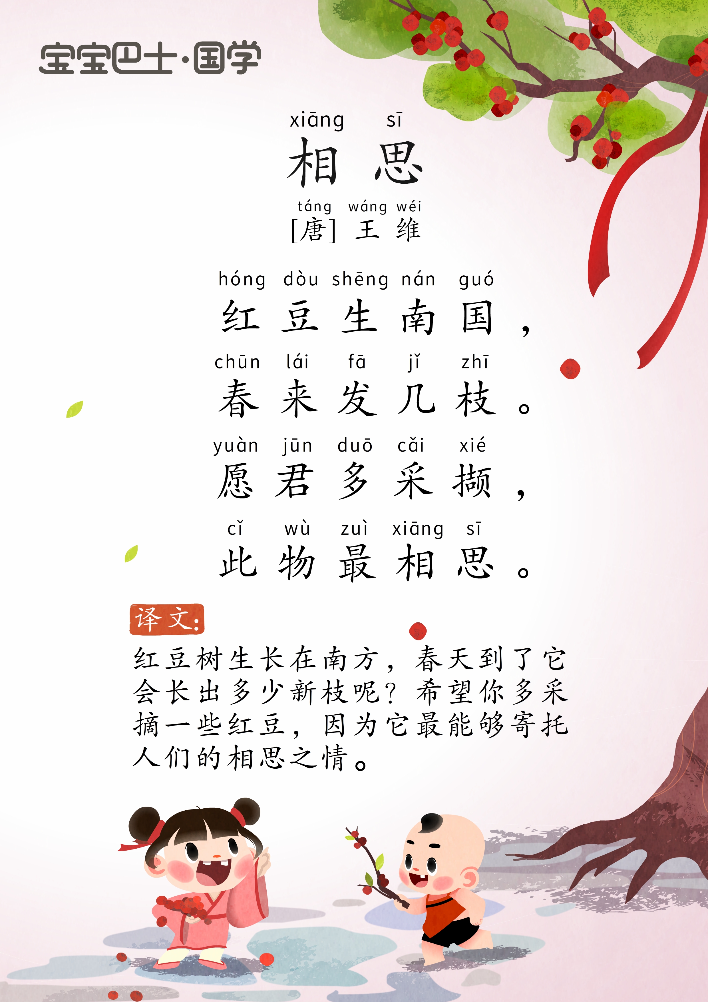 【3岁 进阶版】《相思》-唐诗-王维-红豆生南国