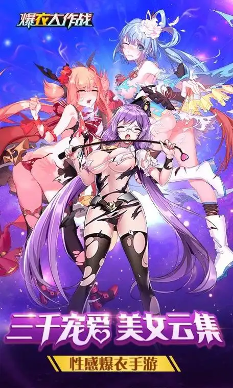 爆衣大作战满v版
