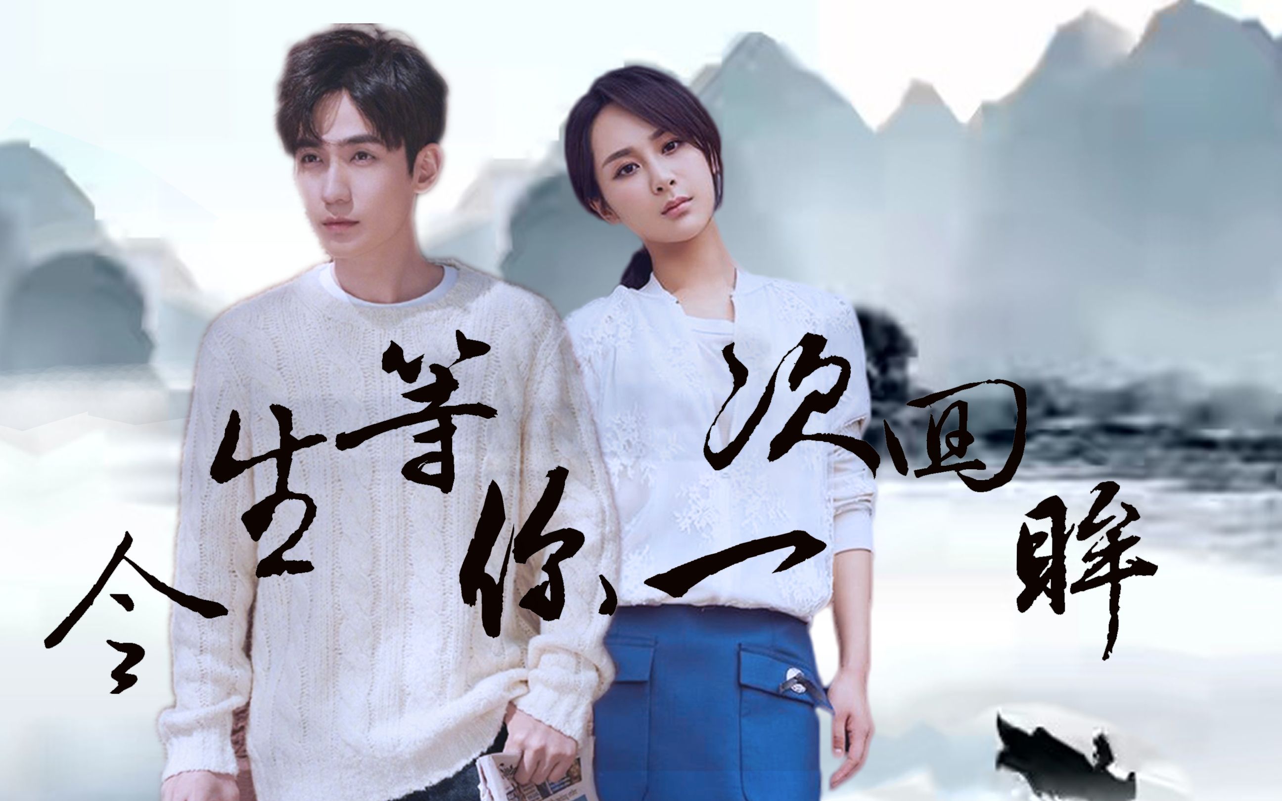 杨紫 朱一龙 今生等你一次回眸