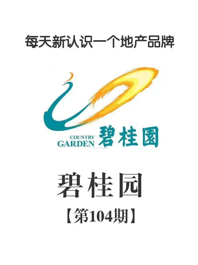 每天新认识一个地产公司品牌-碧桂园.感谢呀,可以和大家分享知 - 抖音