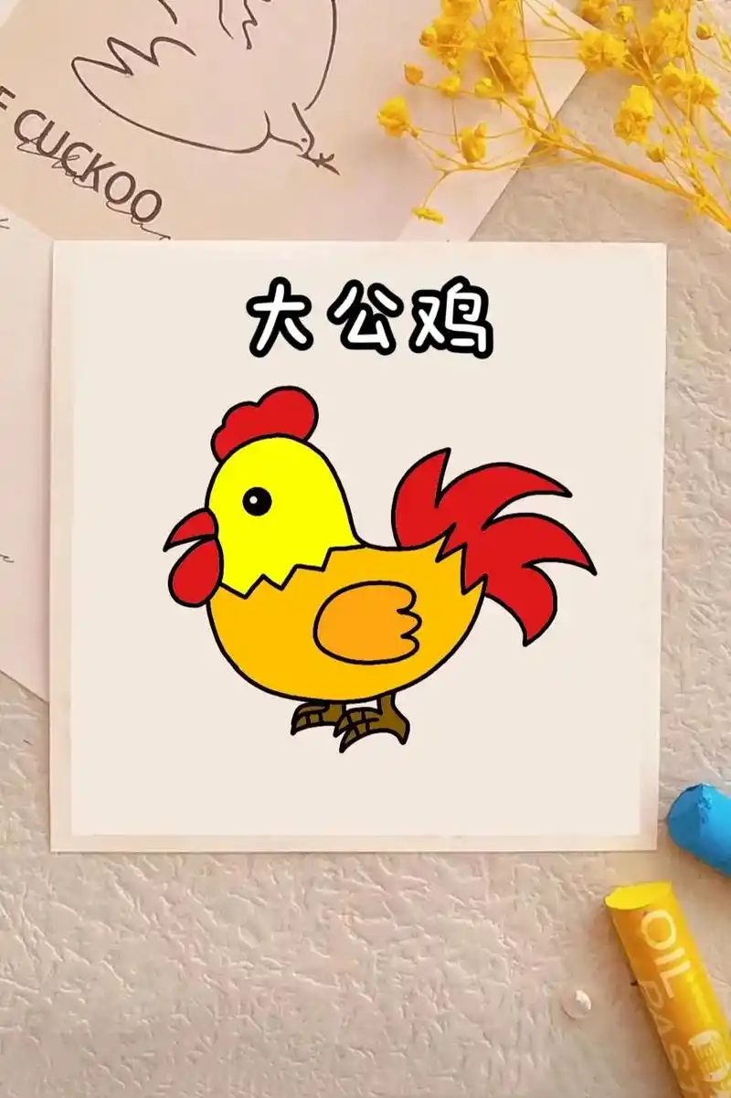 大公鸡简笔画教程来啦,详细简单易学,2岁以上宝宝都可以学会哟 - 抖音