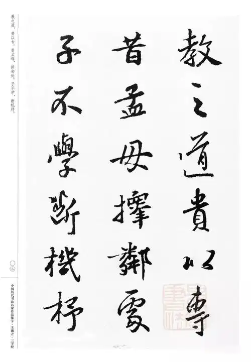 王羲之行书字帖《三字经》集字