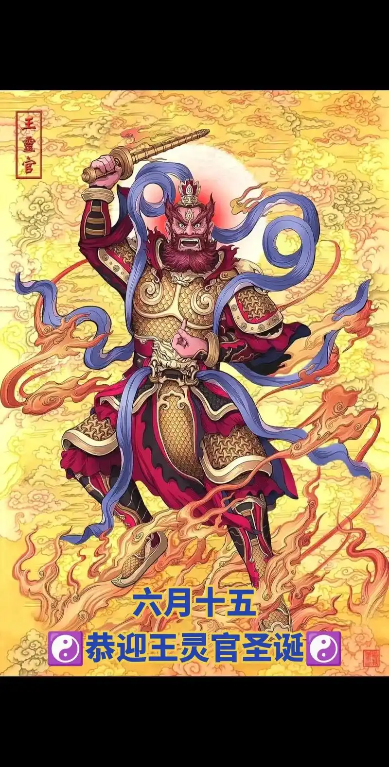 六月十五～恭祝道教尊神7115王灵官圣诞7115