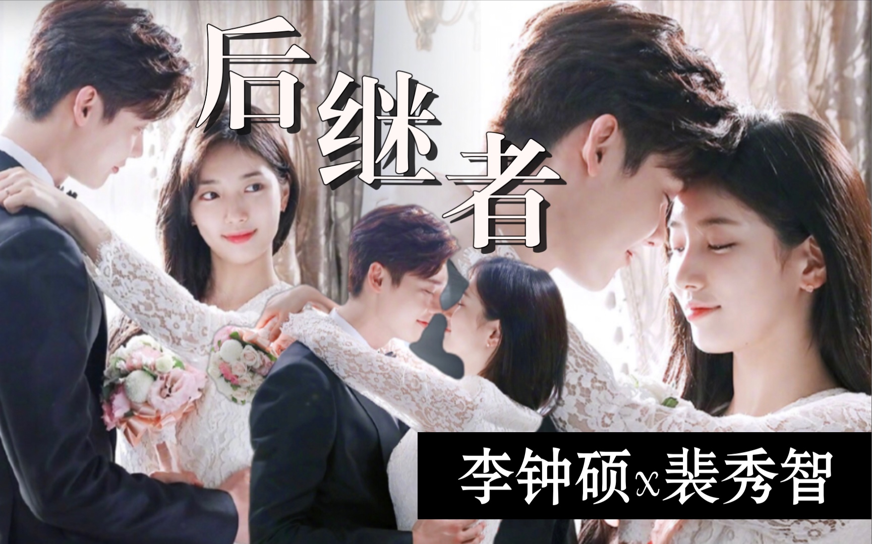 【李钟硕|裴秀智】2021年了还有人记得这对超高颜值cp吗?