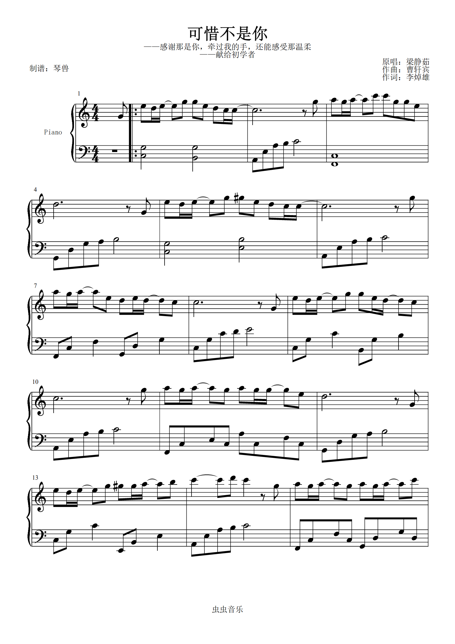 可惜不是你梁静茹琴兽简单版