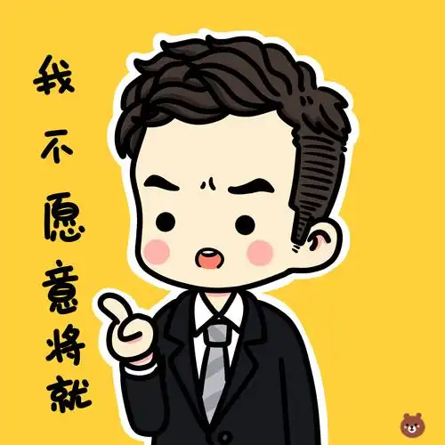 何以笙箫默 何以琛 钟汉良 我不愿意将就 q版头像