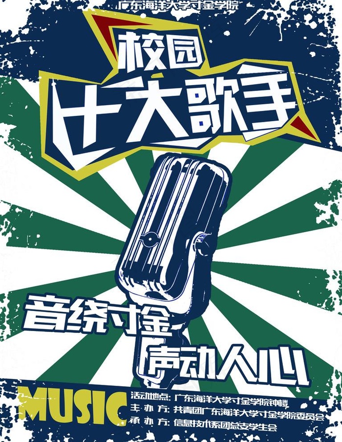 校园十大歌手海报图片3402x4535dpi72psd模版下载