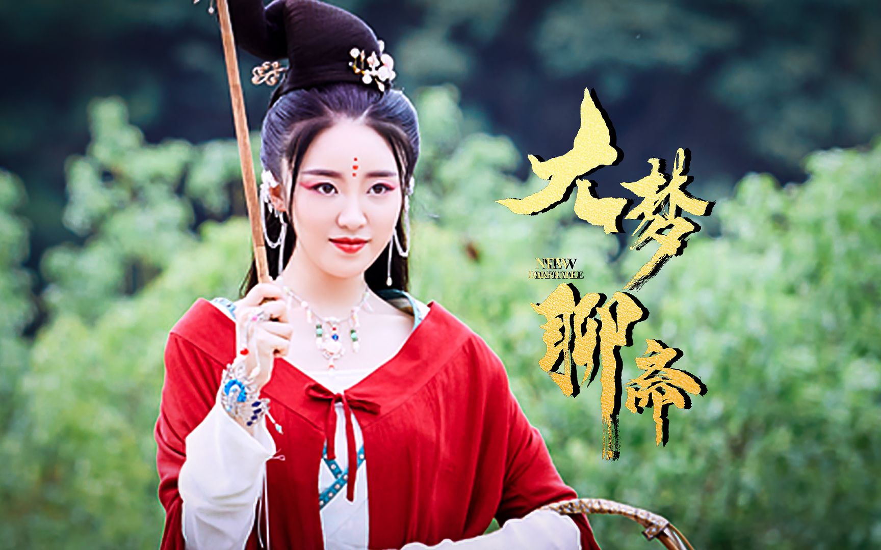 【大梦聊斋】当林有有变成魅惑妖狐婴宁,这谁顶得住啊