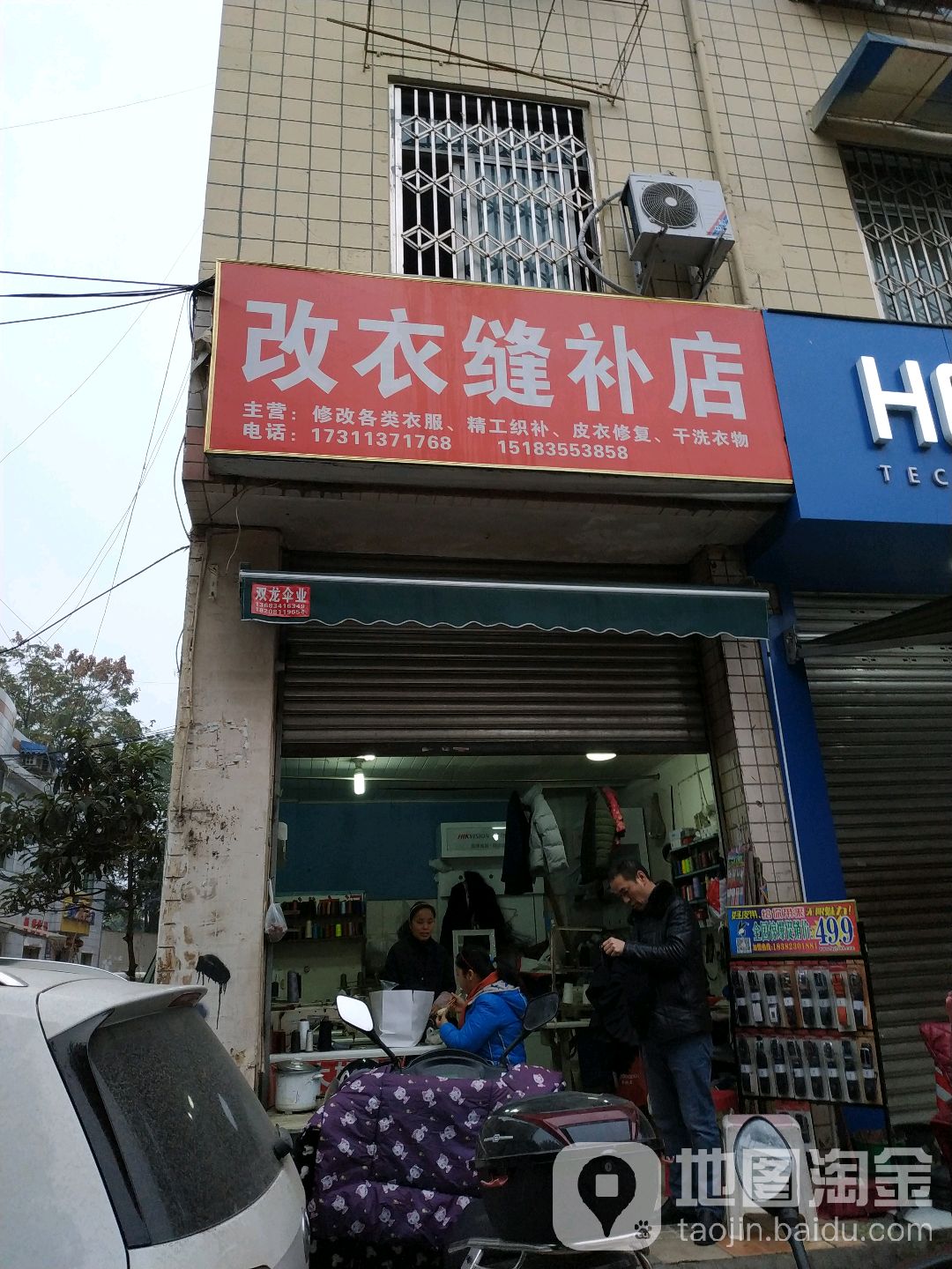 改yi(缝补店)
