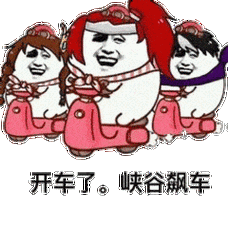 峡谷飙车表情包 - 日常表情包