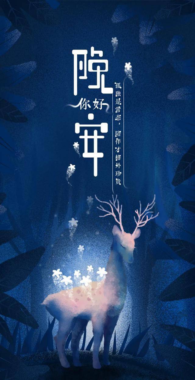 正能量最美一段语录晚安