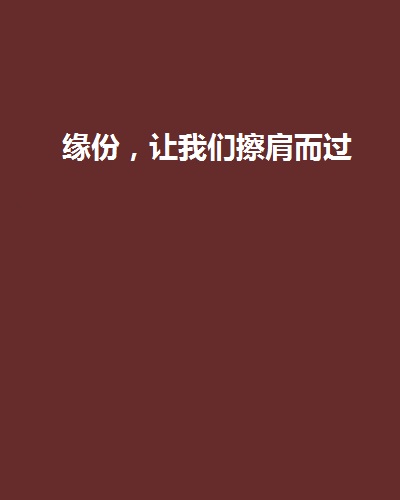 缘份,让我们擦肩而过