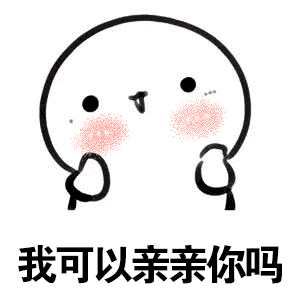 我可以亲亲你吗_亲亲_可以表情
