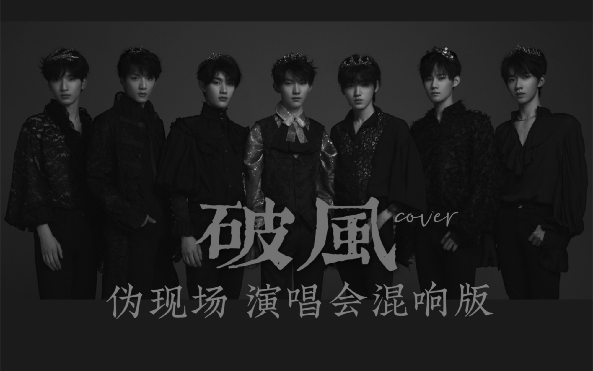 时代少年团【破风】cover演唱会混响版 戴上耳机 你没体验过的现场版