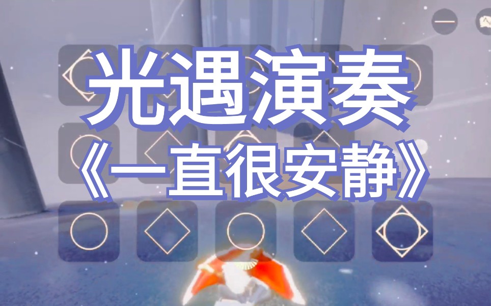 【sky光遇】《一直很安静》 (弹琴 新手向_哔哩哔哩bilibili_sky光遇