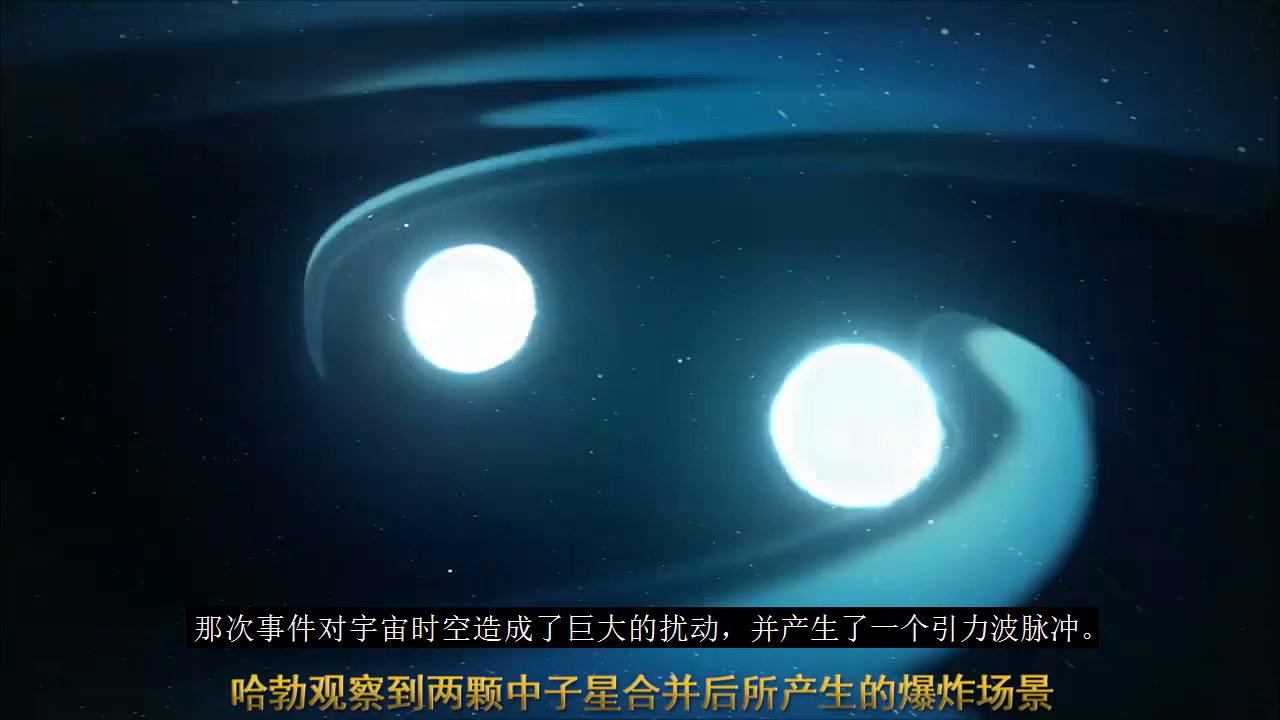 精彩!这是哈勃观察到两颗中子星合并后所产生的爆炸场景