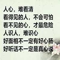 看清人心的带字图片_微信头像图片大全