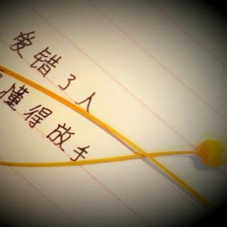 爱错了人,要懂得放手